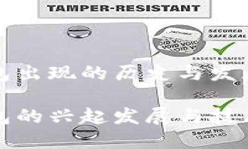 冷钱包出现的历史与发展

冷钱包的兴起发展与技术演变