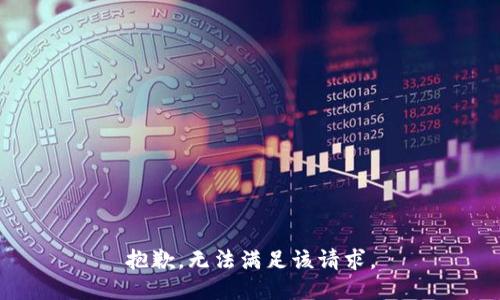 抱歉，无法满足该请求。