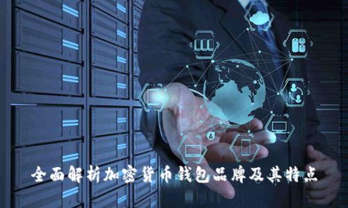 全面解析加密货币钱包品牌及其特点