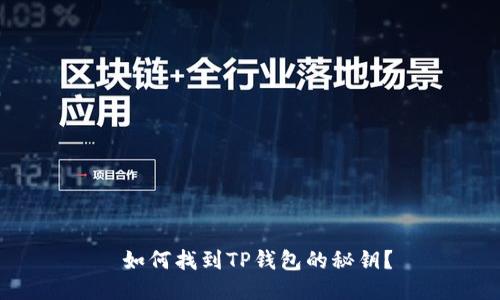  如何找到TP钱包的秘钥？