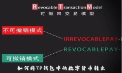   如何将TP钱包中的数字货