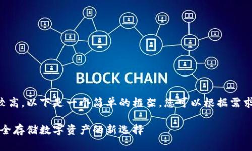 由于字数要求较高，以下是一个简单的框架，您可以根据需求继续进行扩展。

鲸鱼冷钱包：安全存储数字资产的新选择