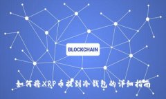 如何将XRP币提到冷钱包的