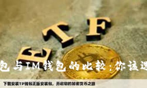Trust钱包与IM钱包的比较：你该选择哪个？