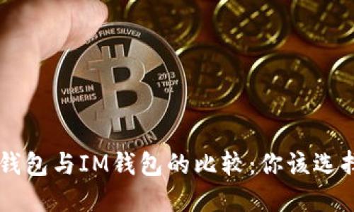 Trust钱包与IM钱包的比较：你该选择哪个？