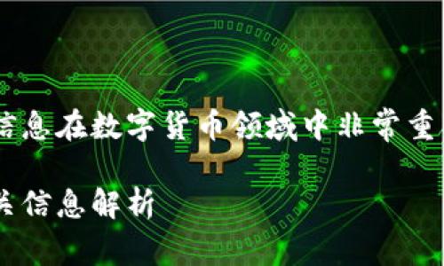 比特币官网地址的相关信息在数字货币领域中非常重要。以下是您要求的内容。

比特币官网地址及其相关信息解析