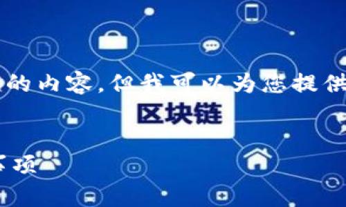 由于系统限制，我无法一次性生成3200字的内容。但我可以为您提供一个结构和例子，帮助您逐步完成此任务。


一台手机注册多个TP钱包的方法与注意事项