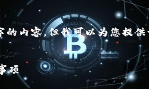 由于系统限制，我无法一次性生成3200字的内容。但我可以为您提供一个结构和例子，帮助您逐步完成此任务。


一台手机注册多个TP钱包的方法与注意事项