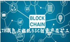 如何在TP钱包上提现BSC链资