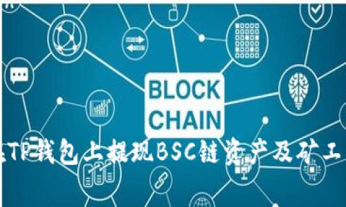 如何在TP钱包上提现BSC链资产及矿工费指南