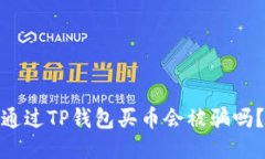 通过TP钱包买币会被骗吗？