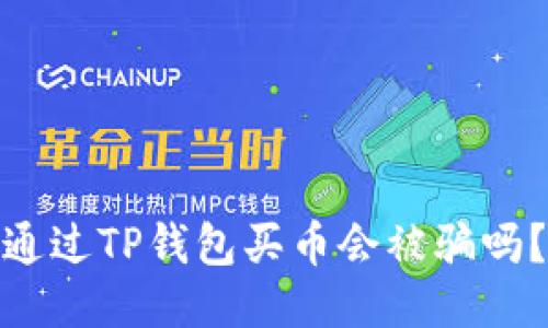 通过TP钱包买币会被骗吗？