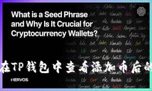 如何在TP钱包中查看添加币后的收益