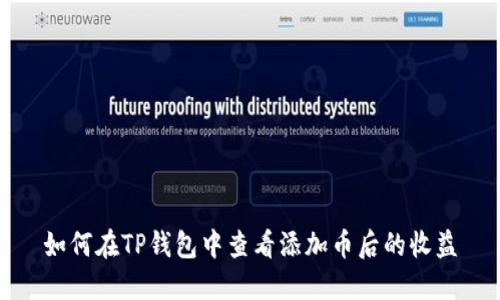 如何在TP钱包中查看添加币后的收益