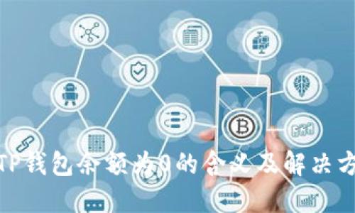 : TP钱包余额为0的含义及解决方案