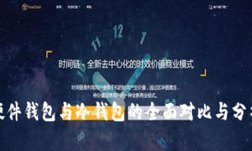 硬件钱包与冷钱包的全面对比与分析