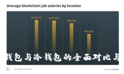 硬件钱包与冷钱包的全面对比与分析