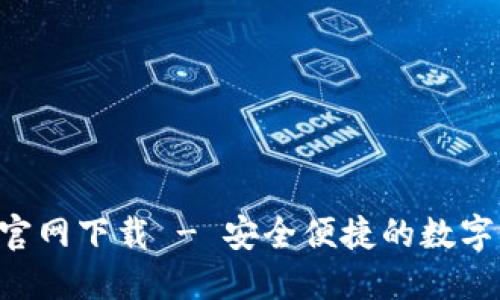 波币钱包APP官网下载 - 安全便捷的数字资产管理工具