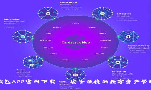 波币钱包APP官网下载 - 安全便捷的数字资产管理工具