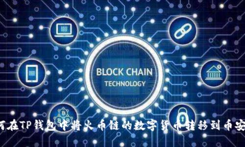 如何在TP钱包中将火币链的数字货币转移到币安链？