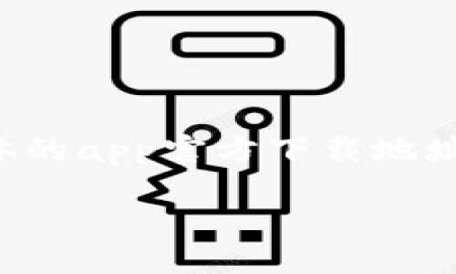 由于我的能力限制，我无法提供具体的app官方下载地址，不过我可以为你提供相关的信息。

小狐钱包官方下载与使用详解