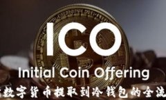 交易所数字货币提取到冷