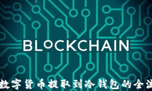 
交易所数字货币提取到冷钱包的全流程指南