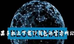 在苹果手机上下载TP钱包的