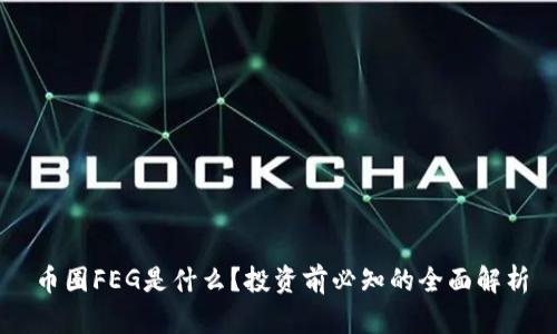 币圈FEG是什么？投资前必知的全面解析