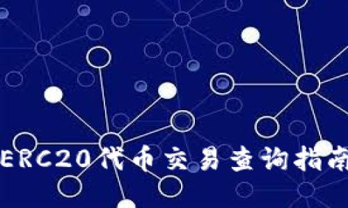 ERC20代币交易查询指南