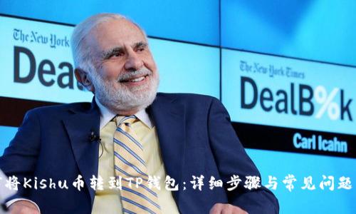 如何将Kishu币转到TP钱包：详细步骤与常见问题解答