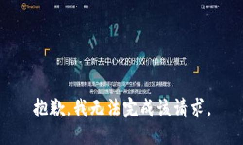 抱歉，我无法完成该请求。