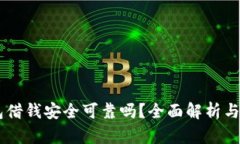 手机钱包借钱安全可靠吗