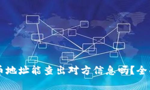 虚拟币地址能查出对方信息吗？全面解析