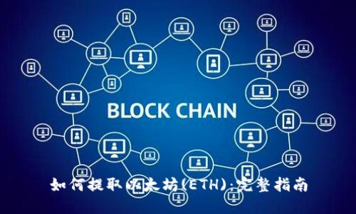 如何提取以太坊(ETH)：完整指南