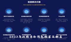 2023年比特币冷钱包推荐及