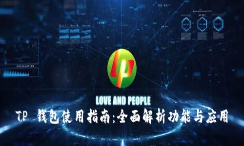 TP 钱包使用指南：全面解析功能与应用