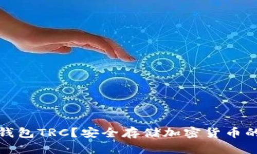 什么是冷钱包TRC？安全存储加密货币的最佳选择