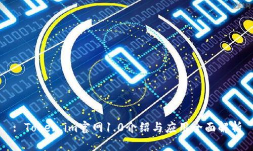 : Token.im官网1.0介绍与应用全面解析