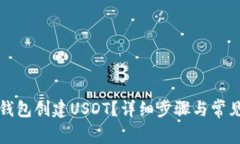 如何在TP钱包创建USDT？详