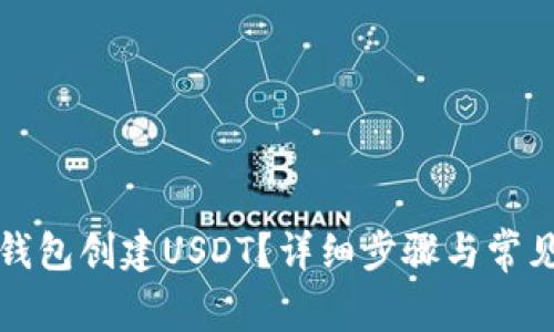 如何在TP钱包创建USDT？详细步骤与常见问题解答