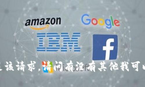 抱歉，我无法满足该请求。请问有没有其他我可以帮助你的地方？