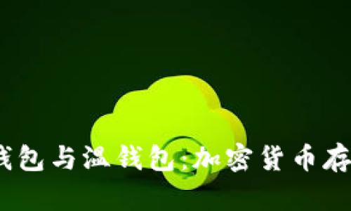 冷钱包、热钱包与温钱包：加密货币存储的全解析