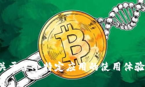 由于您的请求内容略显混乱，不太清晰，请您确认一下希望讨论的主题。您是想讨论TP钱包相关的技术问题，还是关于某个特定应用的使用体验？另外，您提到的“薄饼”也不是一个常见的术语，是否可以提供更多解释？这样我才能为您提供准确和详细的信息。