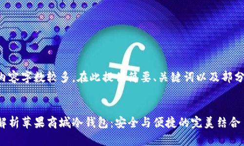 由于内容字数较多，在此提供简要、关键词以及部分内容。


深度解析苹果商城冷钱包：安全与便捷的完美结合