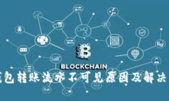 TP钱包转账流水不可见原因