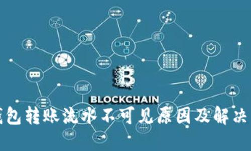 TP钱包转账流水不可见原因及解决方案