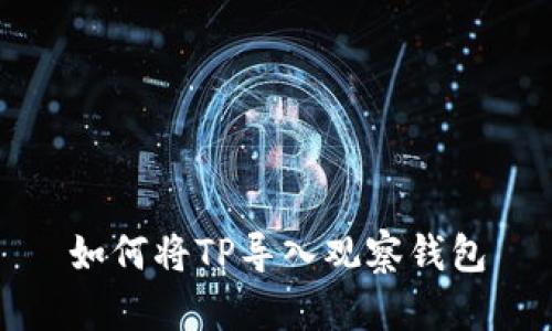 如何将TP导入观察钱包