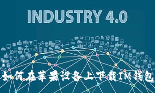 :
如何在苹果设备上下载IM钱包