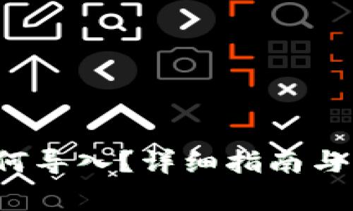 : t p钱包如何导入？详细指南与常见问题解析